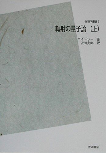 輻射の量子論〈上〉 POD版