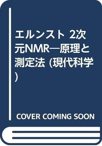 2次元NMR: 原理と測定法 (現代科学)