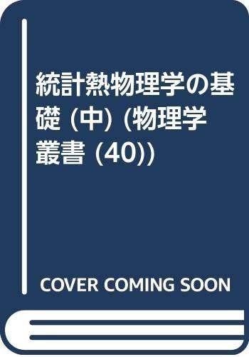 統計熱物理学の基礎 (中) (物理学叢書 (40))