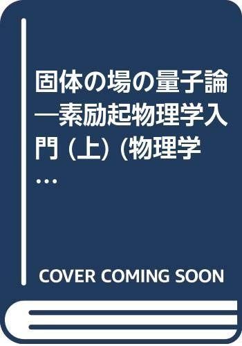 固体の場の量子論―素励起物理学入門 (上) (物理学叢書 (43))