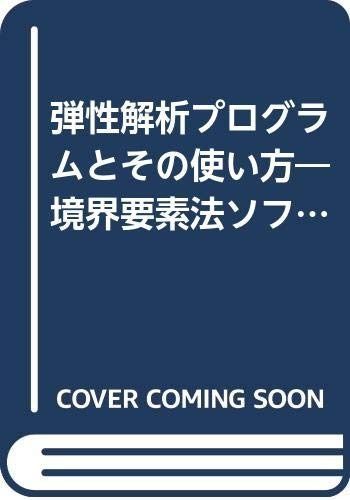 弾性解析プログラムとその使い方: 境界要素法ソフト