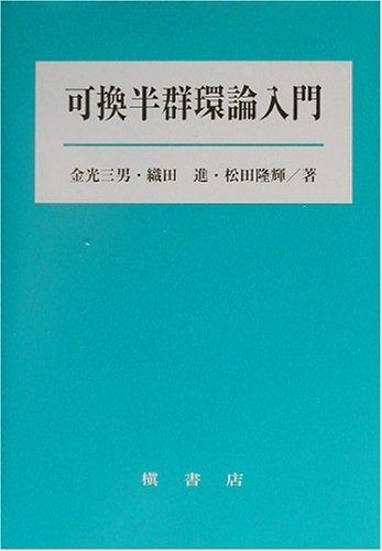 可換半群環論入門