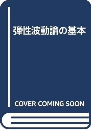 弾性波動論の基本
