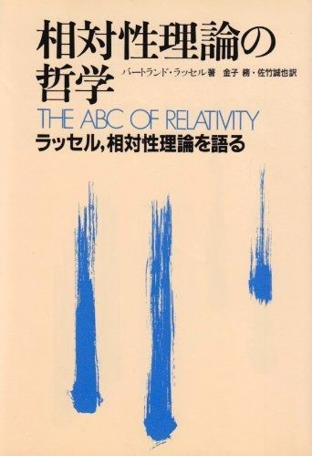 相対性理論の哲学: ラッセル、相対性理論を語る