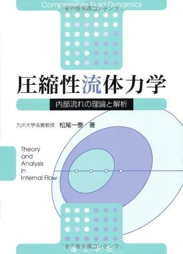 圧縮性流体力学: 内部流れの理論と解析