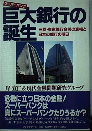 巨大銀行の誕生: 三菱・東京銀行合併の真相と日本の銀行の明日