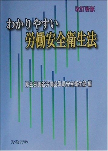 わかりやすい労働安全衛生法