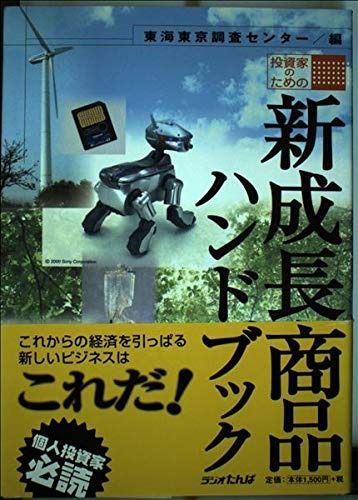 投資家のための新成長商品ハンドブック
