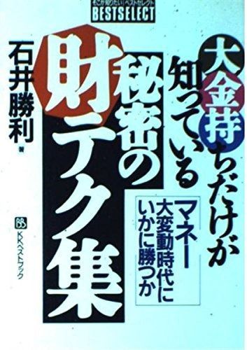 大金持ちだけが知っている秘密の財テク集: マネー大変動時代にいかに勝つか (ベストセレクト)