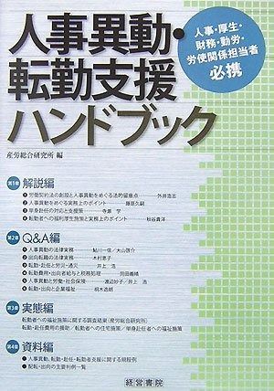 人事異動・転勤支援ハンドブック: 人事・厚生・財務・勤労・労使関係担当者必携