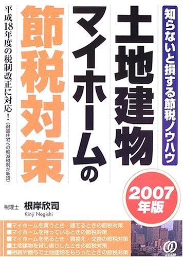 土地建物・マイホームの節税対策 2007年版: 知らないと損する節税ノウハウ 平成18年度の税制改正に対応!