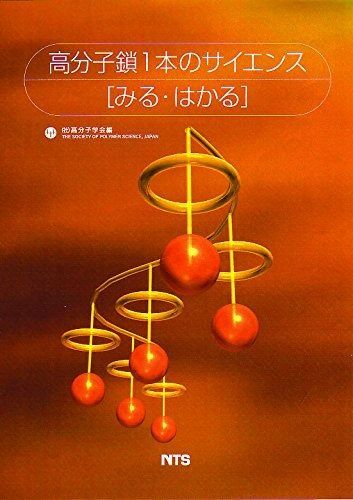 高分子鎖1本のサイエンス「みる・はかる」