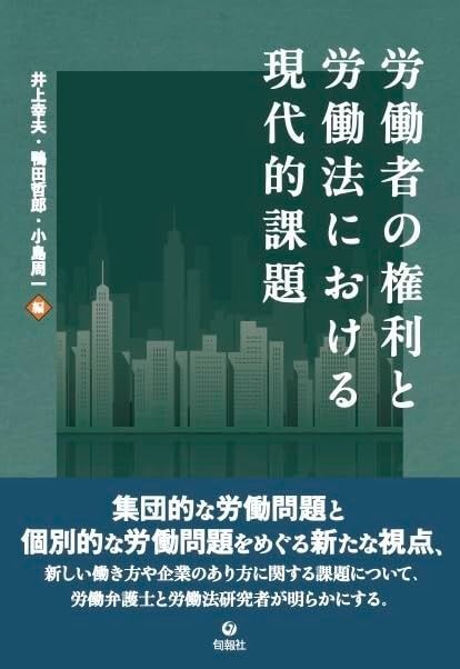 労働者の権利と労働法における現代的課題 16,955円