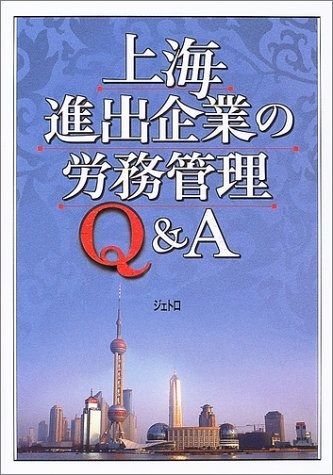 上海進出企業の労務管理Q&A