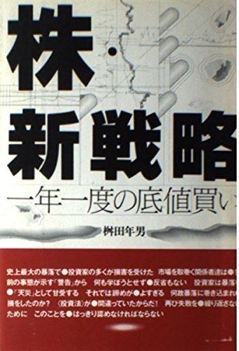 株・新戦略: 一年一度の底値買い