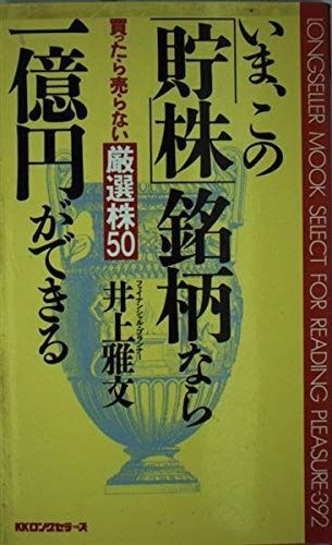 いま、この「貯株」銘柄なら一億円ができる: 買ったら売らない厳選株50 (ムックの本 392)