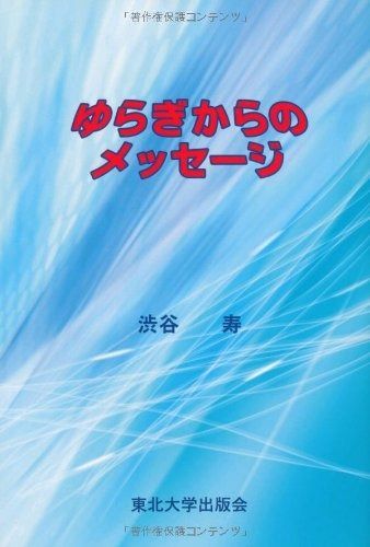 ゆらぎからのメッセージ