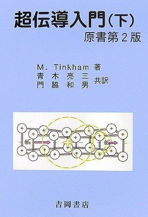 超伝導入門 下 (物理学叢書 103)