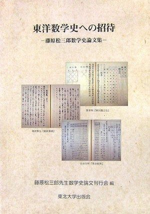 東洋数学史への招待: 藤原松三郎数学史論文集