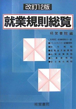 就業規則総覧 改訂12版