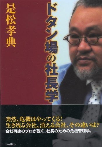 ドタン場の社長学