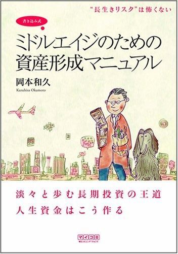 “長生きリスク”は怖くない 書き込み式ミドルエイジのための資産形成マニュアル