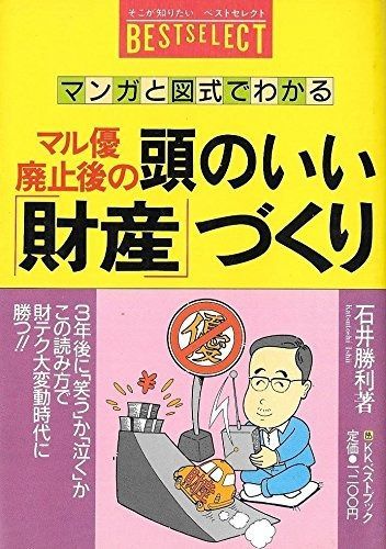 マル優廃止後の頭のいい財産づくり: マンガと図式でわかる (ベストセレクト)