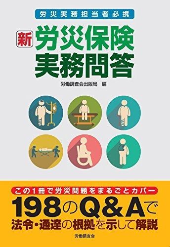 新労災保険実務問答