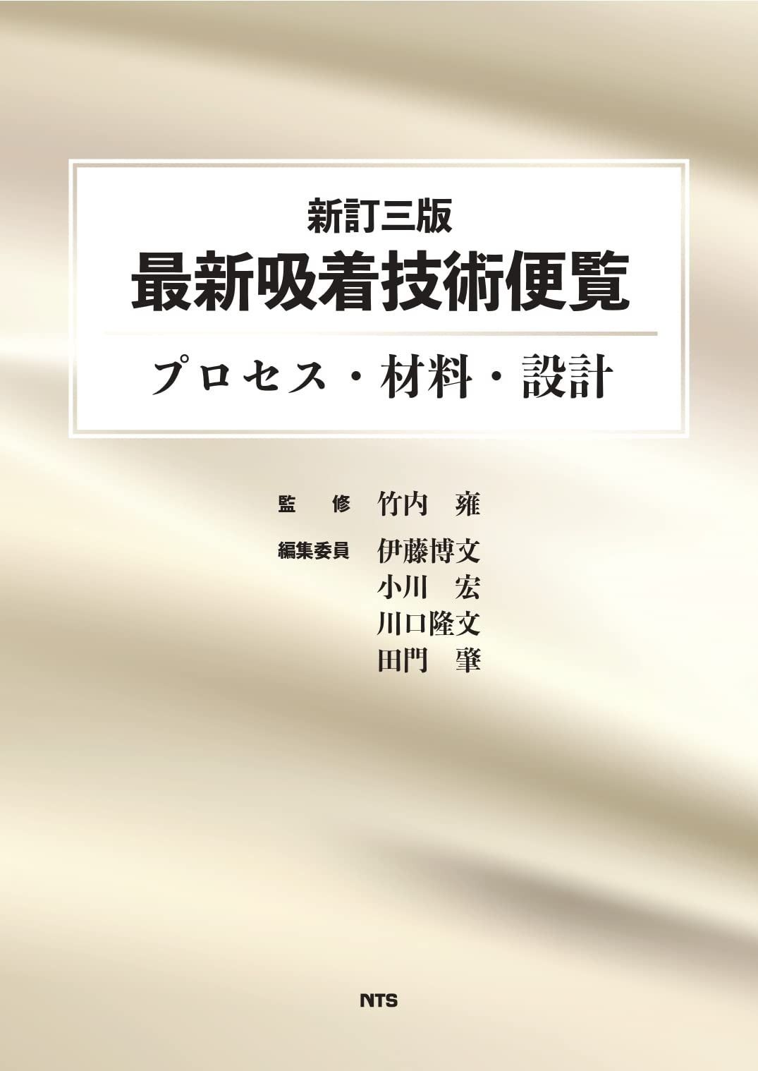 新訂三版 最新吸着技術便覧: プロセス・材料・設計