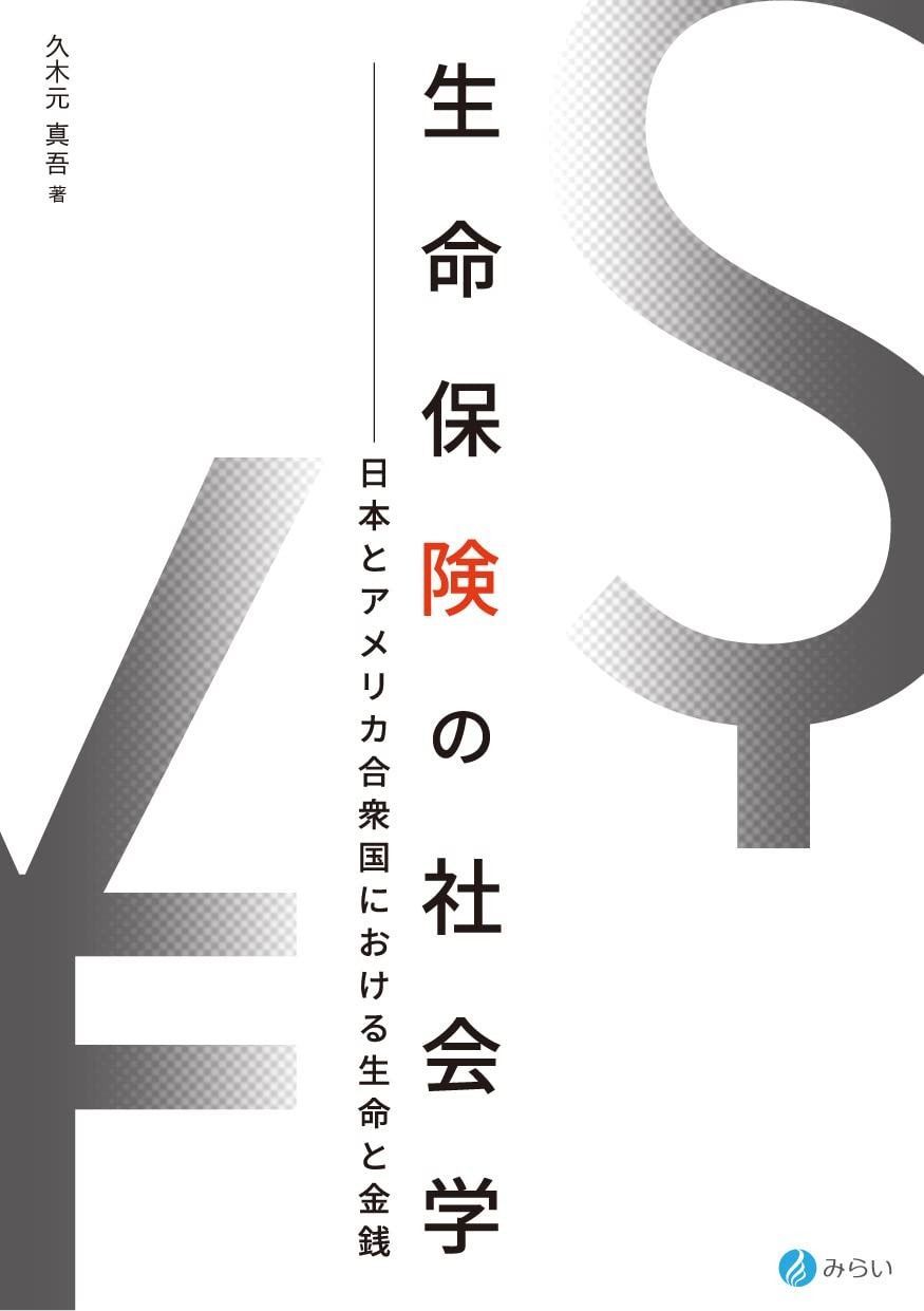生命保険の社会学―日本とアメリカ合衆国における生命と金銭