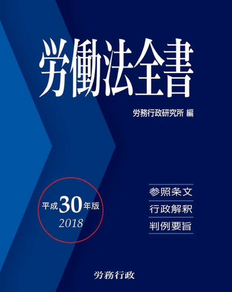 平成30年版 労働法全書