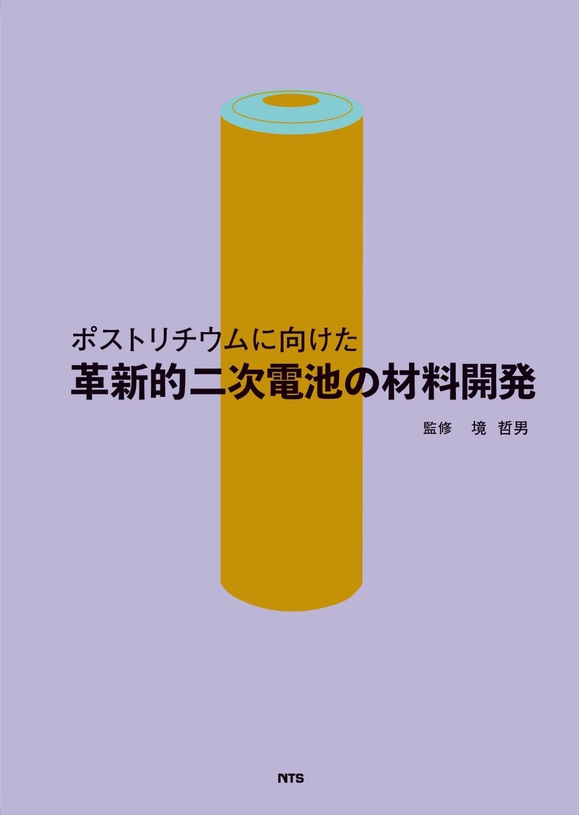 ポストリチウムに向けた革新的二次電池の材料開発
