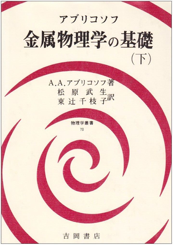 金属物理学の基礎 3: 物理学叢書 70