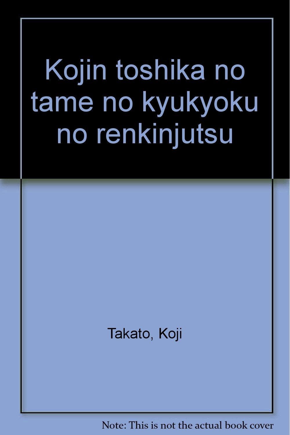 個人投資家のための究極の錬金術