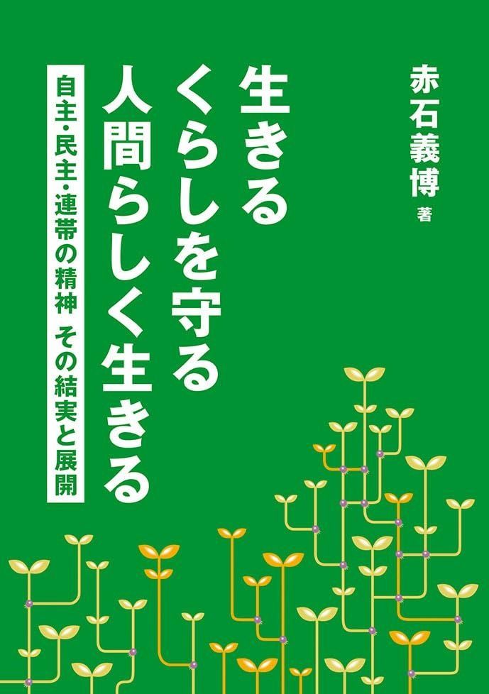 『生きる くらしを守る 人間らしく生きる』－自主・民主・連帯の精神 その結実と展開－