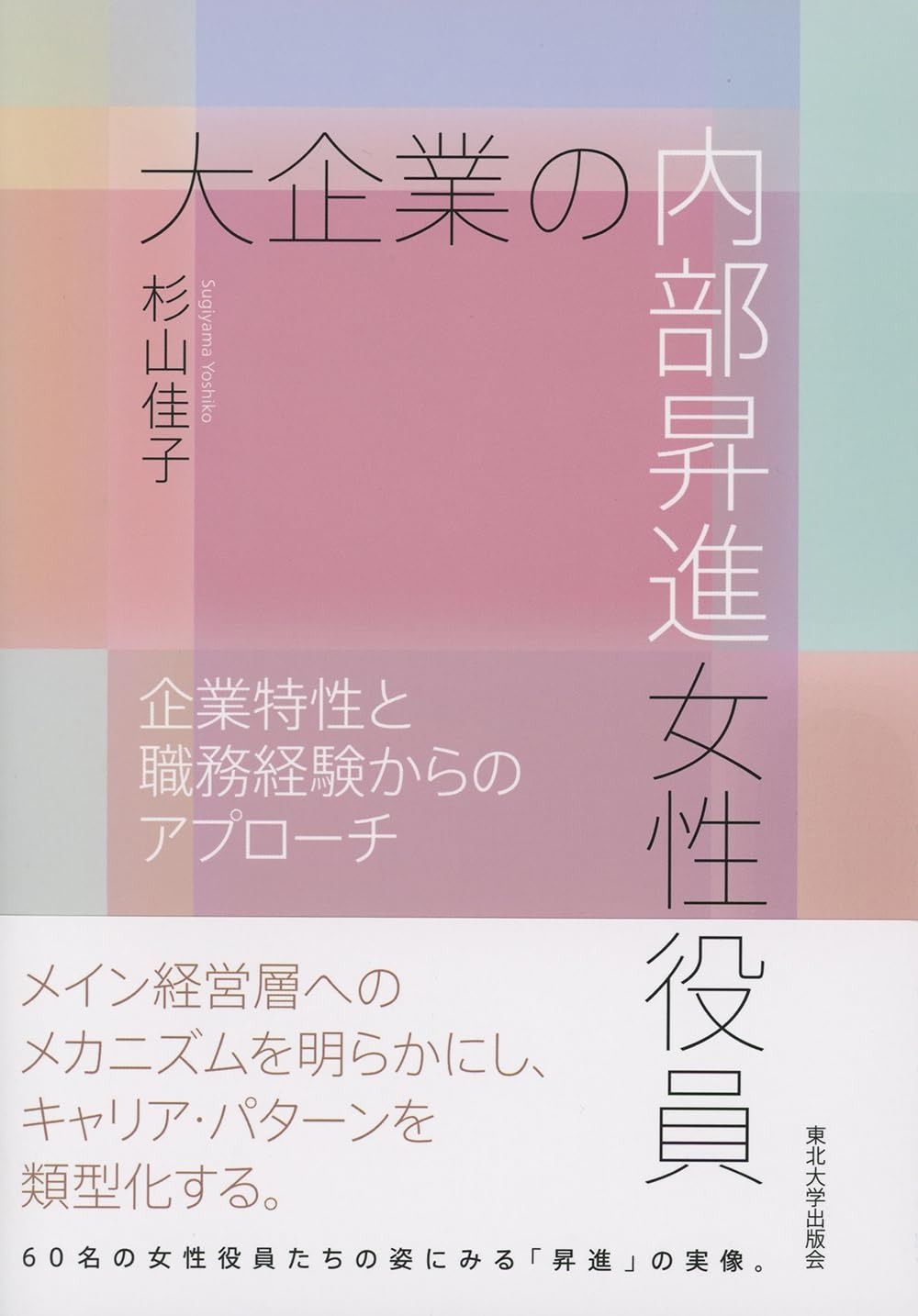 大企業の内部昇進女性役員: 企業特性と職務経験からのアプローチ 10,261円