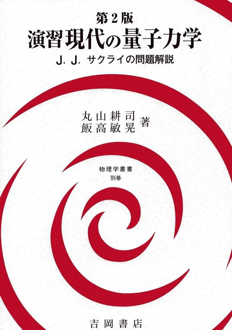 演習 現代の量子力学 第2版 (物理学叢書)