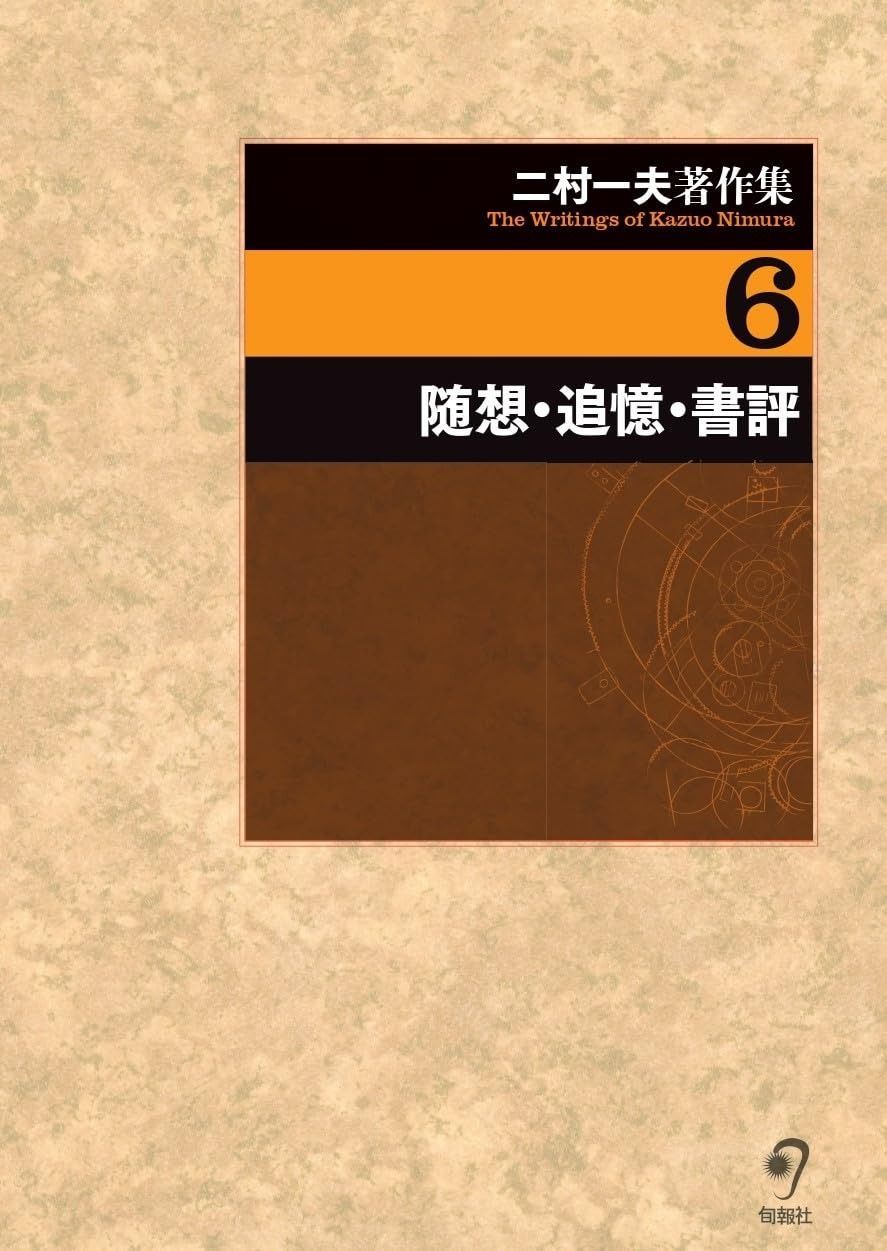 二村一夫著作集 (第6巻)