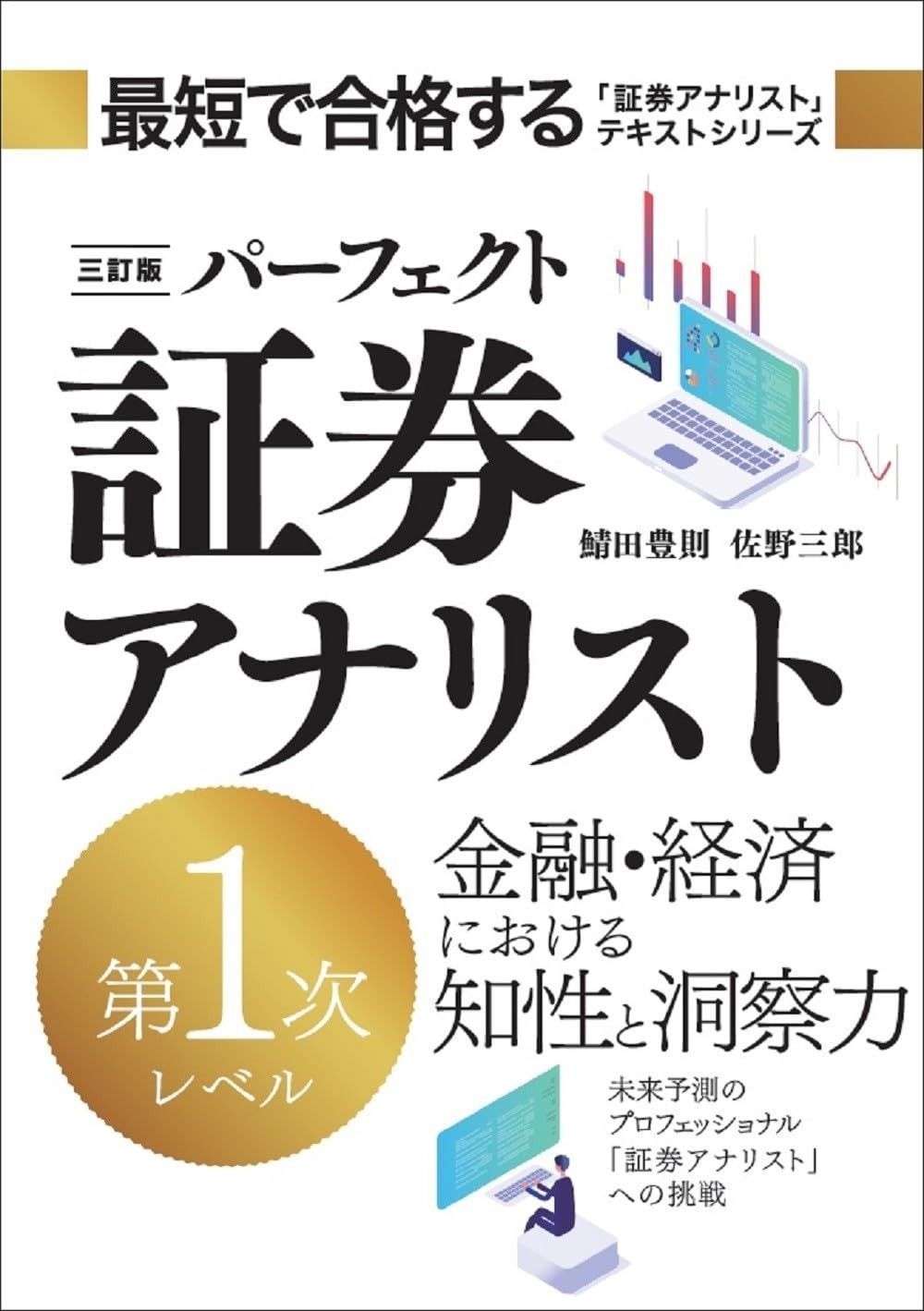 三訂版　パーフェクト証券アナリスト　第1次レベル
