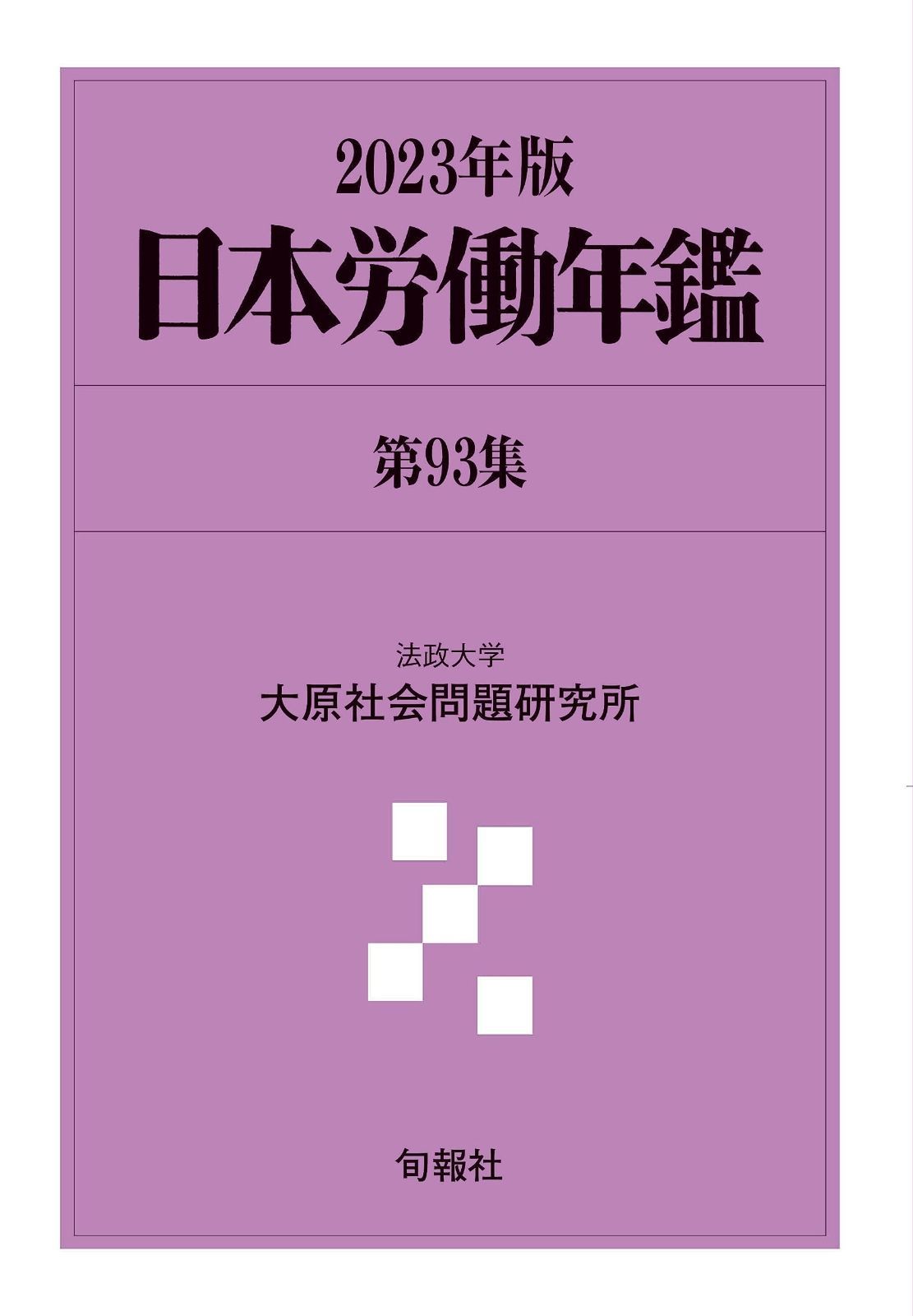 日本労働年鑑 第93集(2023年版)