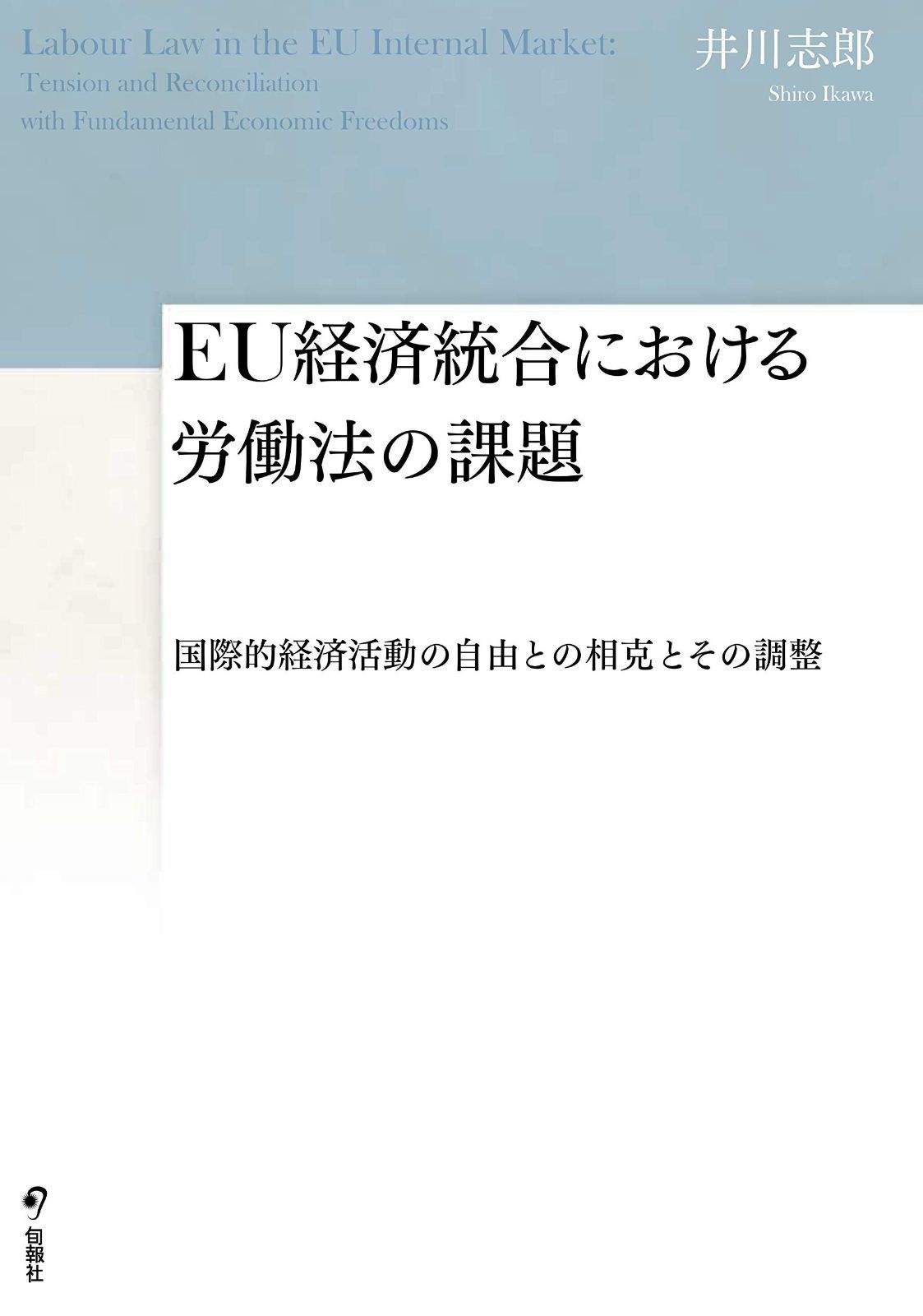 EU経済統合における労働法の課題―国際的経済活動の自由との相克とその調整