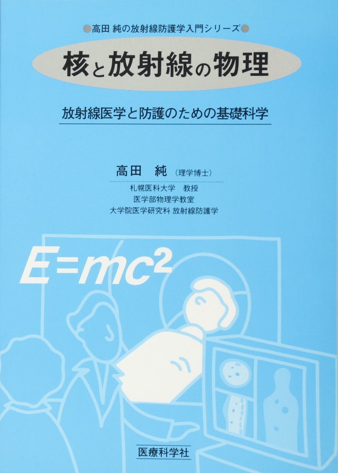 核と放射線の物理