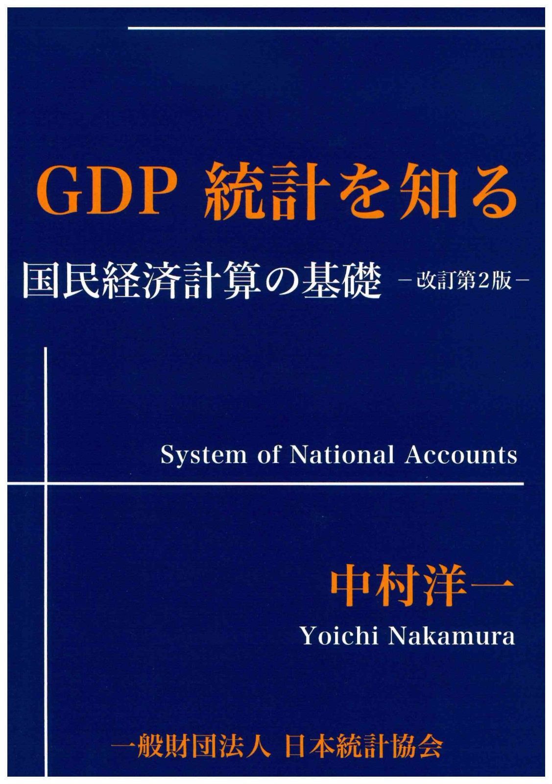 GDP統計を知る: 国民経済計算の基礎