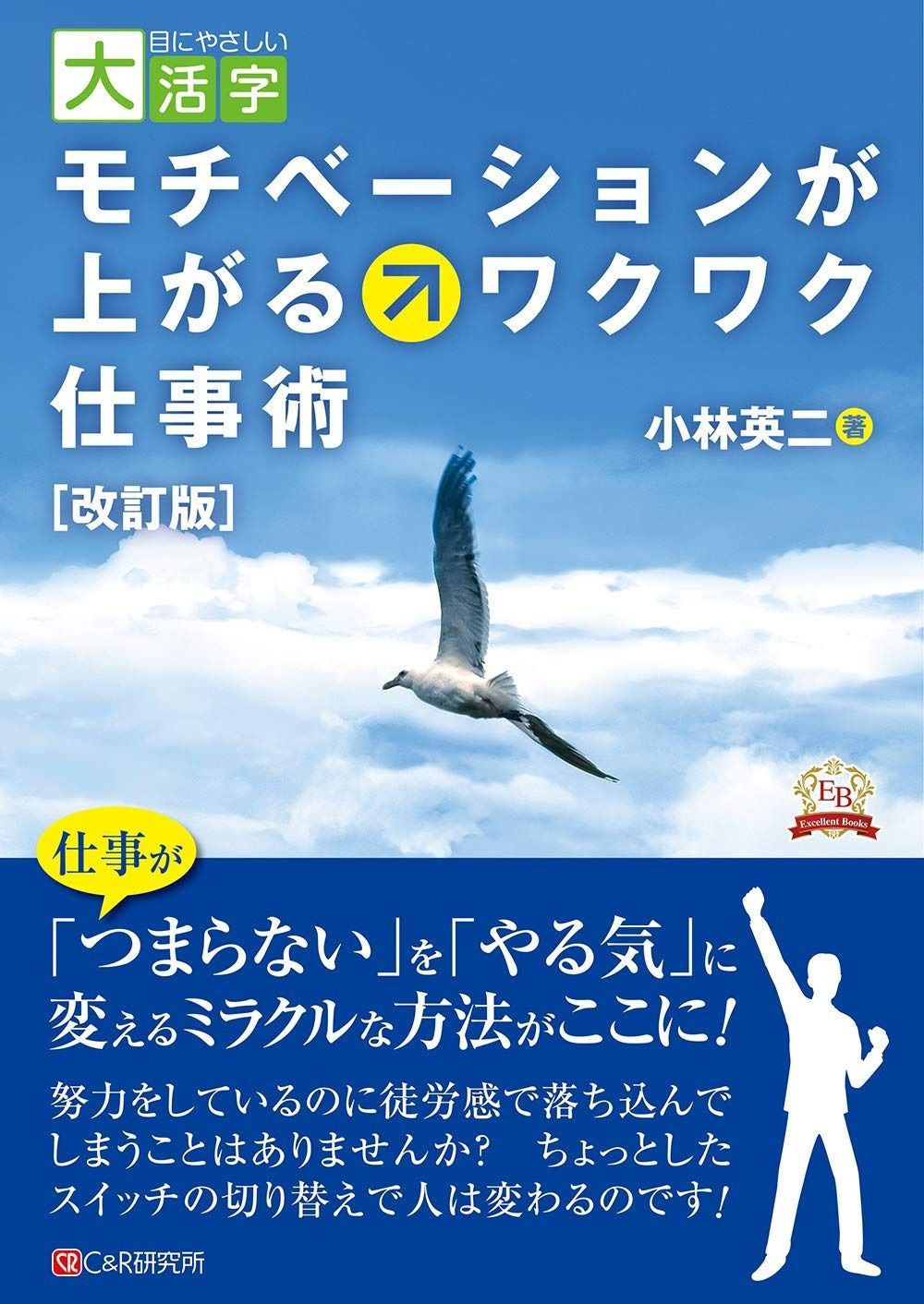 目にやさしい大活字 [改訂版]モチベーションが上がるワクワク仕事術(エクセレントブックス版) 13,118円