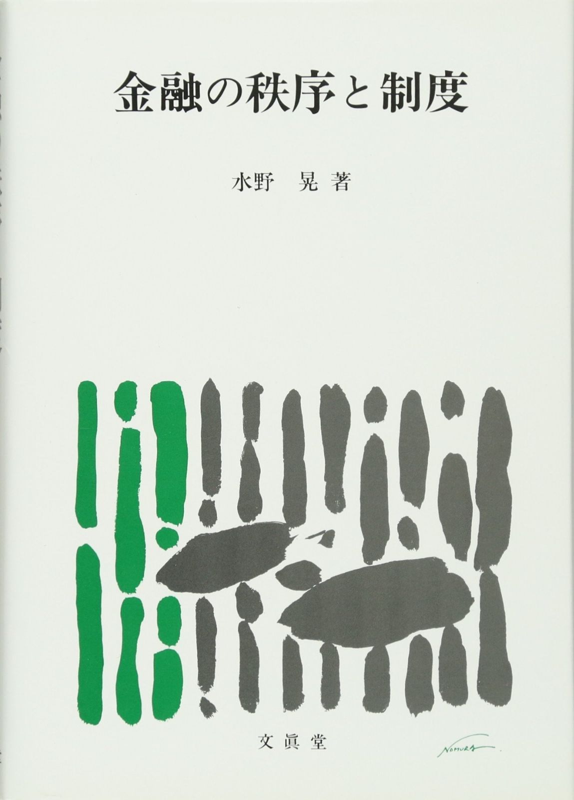 金融の秩序と制度
