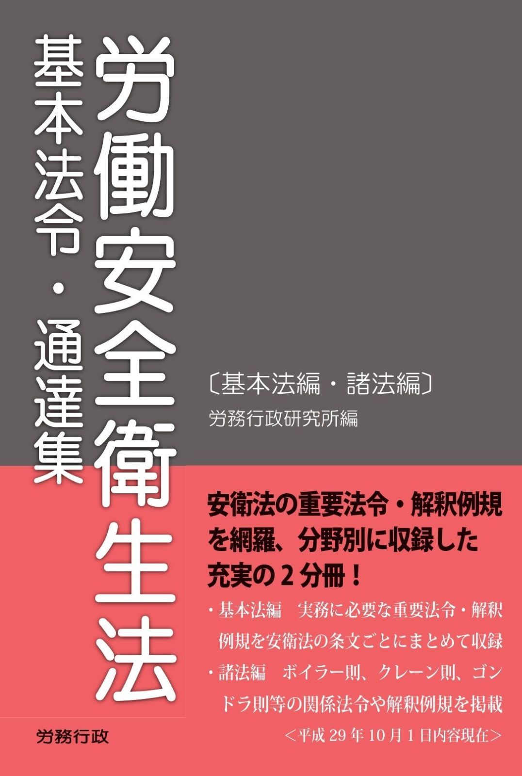 労働安全衛生法 基本法令・通達集 14,392円