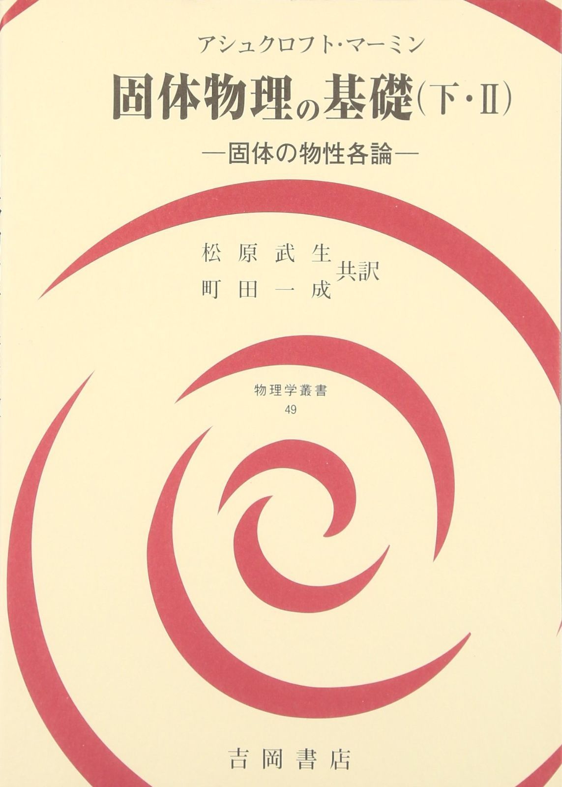 固体物理の基礎 下・2 (物理学叢書 49)