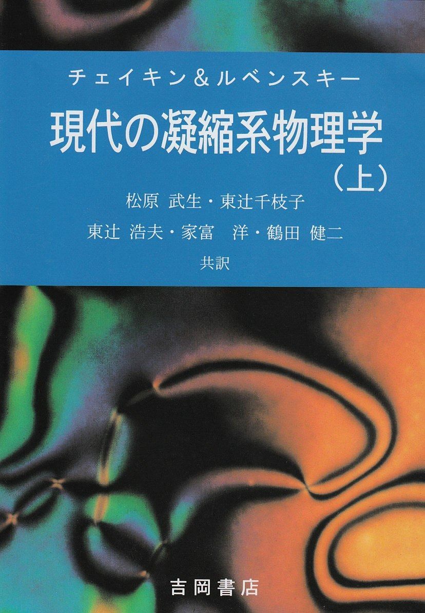 現代の凝縮系物理学 上