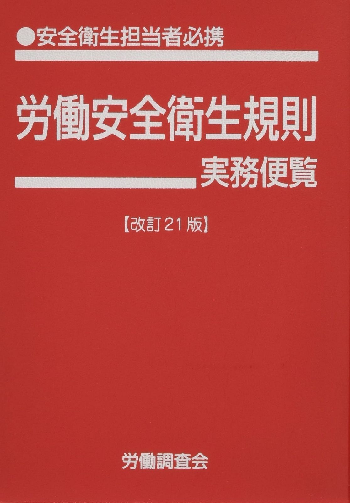 労働安全衛生規則実務便覧 改訂21版