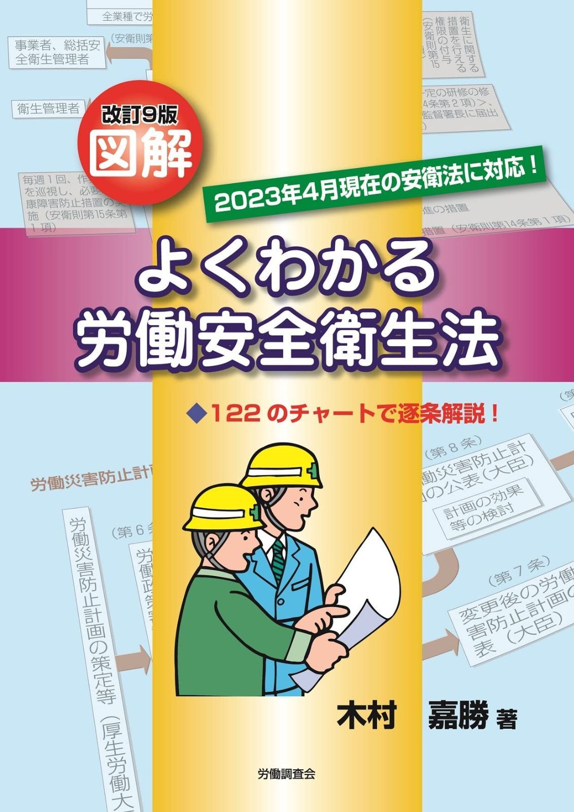 改訂9版　図解よくわかる労働安全衛生法